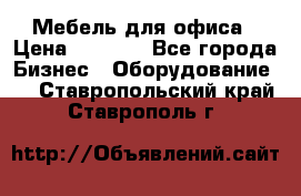 Мебель для офиса › Цена ­ 2 000 - Все города Бизнес » Оборудование   . Ставропольский край,Ставрополь г.